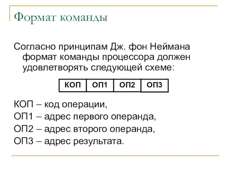 Формат команды Согласно принципам Дж. фон Неймана формат команды процессора