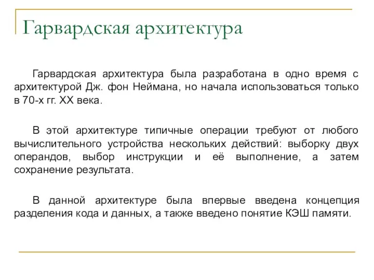 Гарвардская архитектура Гарвардская архитектура была разработана в одно время с