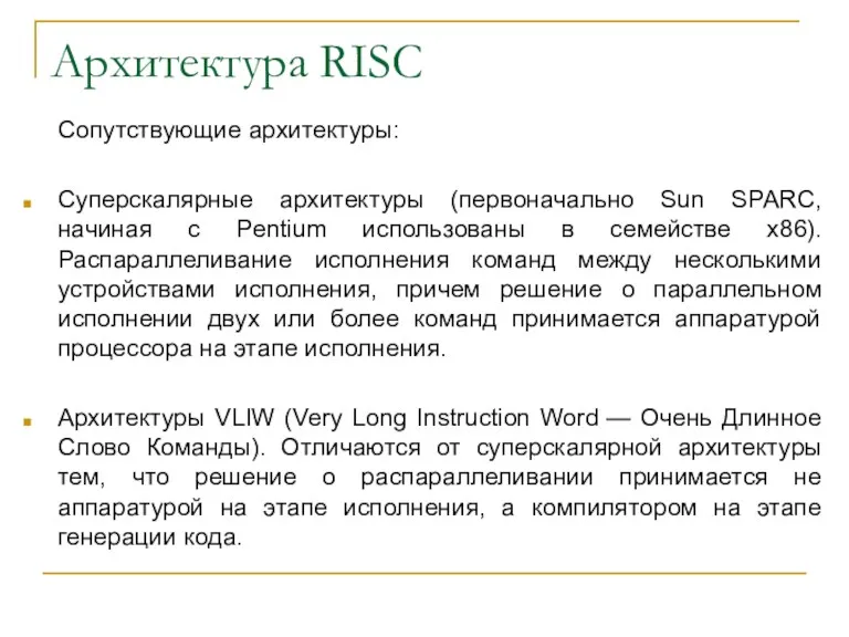 Архитектура RISC Сопутствующие архитектуры: Суперскалярные архитектуры (первоначально Sun SPARC, начиная