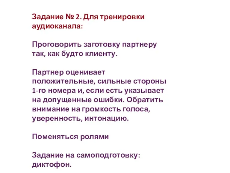 Задание № 2. Для тренировки аудиоканала: Проговорить заготовку партнеру так, как будто клиенту.