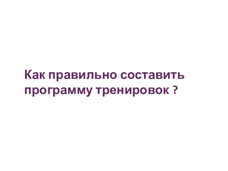 Как правильно составить программу тренировок ?