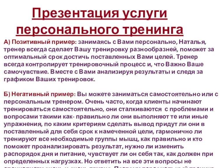 А) Позитивный пример: занимаясь с Вами персонально, Наталья, тренер всегда сделает Вашу тренировку