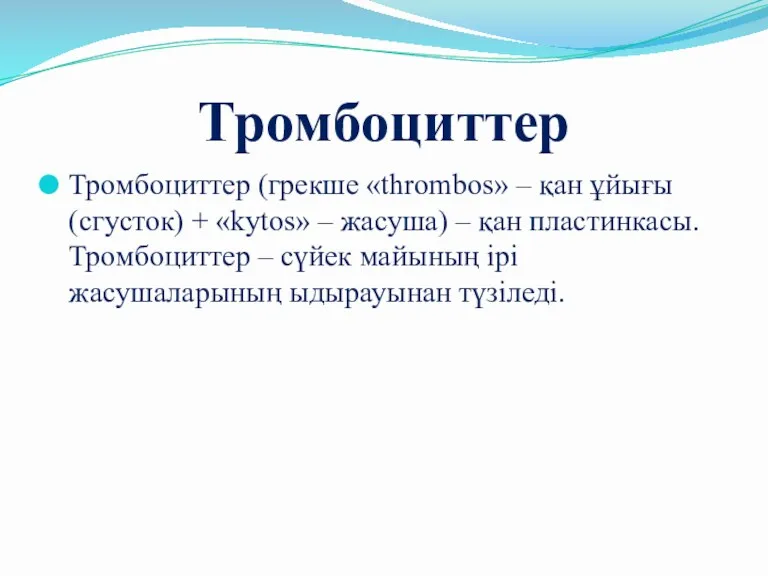 Тромбоциттер Тромбоциттер (грекше «thrombos» – қан ұйығы (сгусток) + «kytos» – жасуша) –