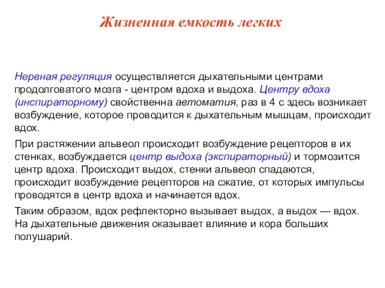 Нервная регуляция осуществляется дыхательными центрами продолговатого мозга - центром вдоха