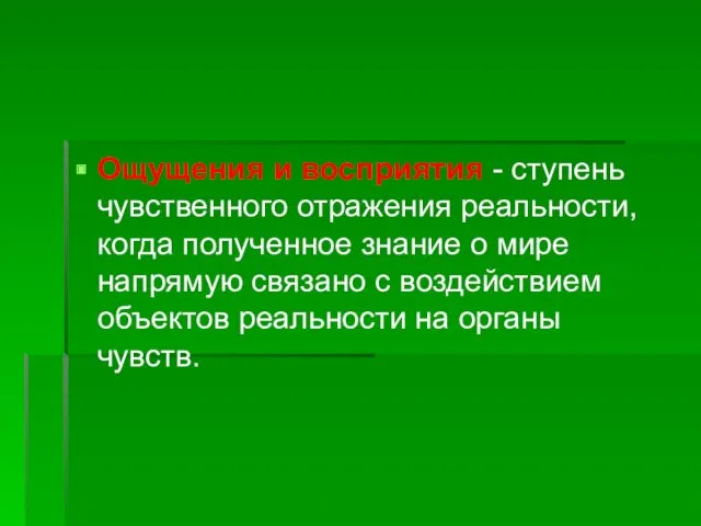 Ощущения и восприятия - ступень чувственного отражения реальности, когда полученное