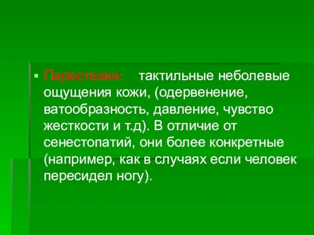 Парестезии: тактильные неболевые ощущения кожи, (одервенение, ватообразность, давление, чувство жесткости