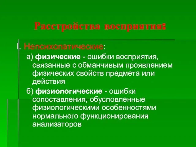 Расстройства восприятия: I. Непсихопатические: а) физические - ошибки восприятия, связанные