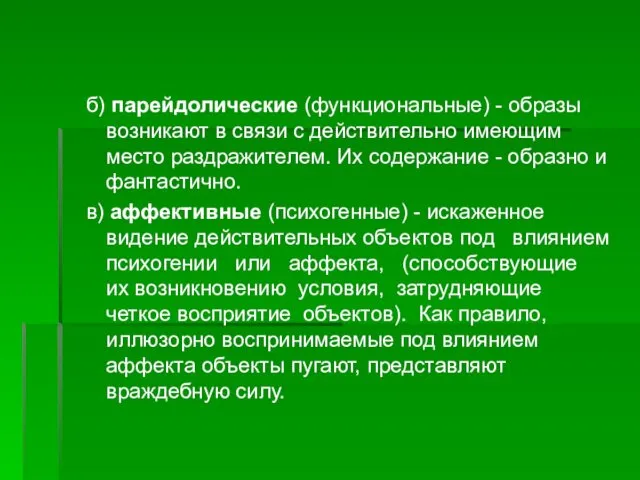 б) парейдолические (функциональные) - образы возникают в связи с действительно