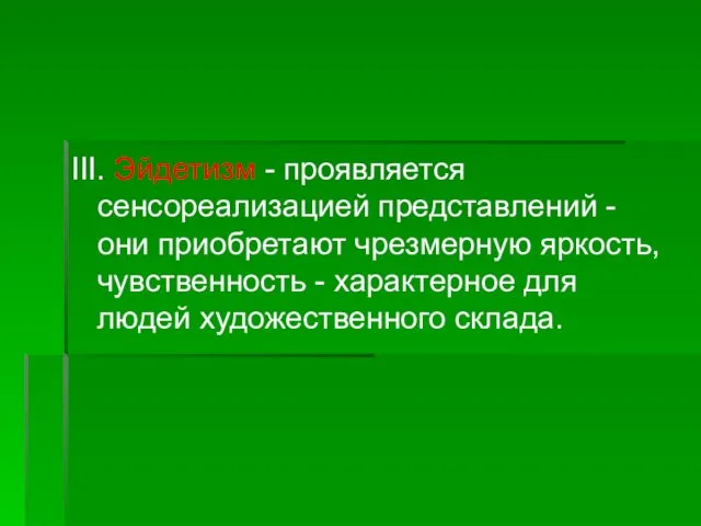 III. Эйдетизм - проявляется сенсореализацией представлений - они приобретают чрезмерную