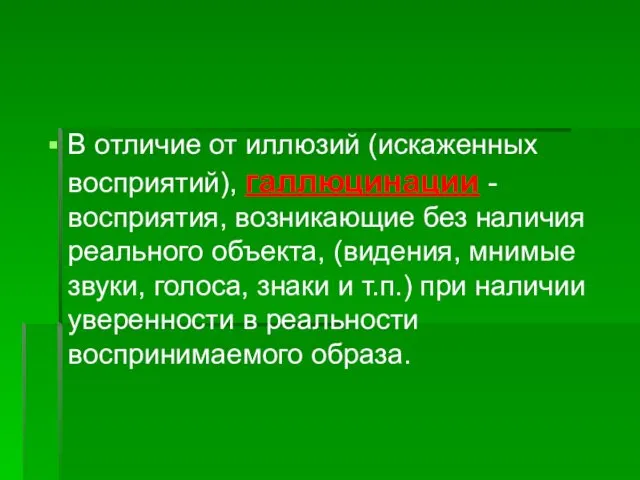 В отличие от иллюзий (искаженных восприятий), галлюцинации - восприятия, возникающие