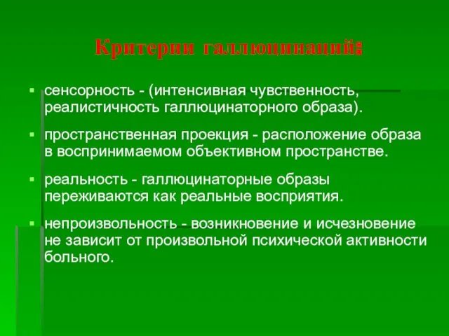 Критерии галлюцинаций: сенсорность - (интенсивная чувственность, реалистичность галлюцинаторного образа). пространственная