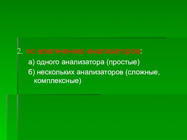 по вовлечению анализаторов: а) одного анализатора (простые) б) нескольких анализаторов (сложные, комплексные)