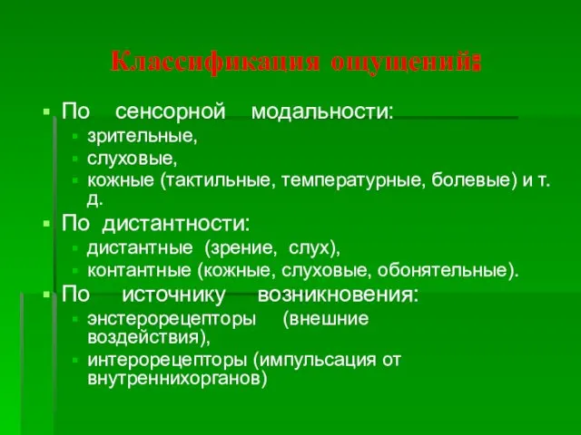 Классификация ощущений: По сенсорной модальности: зрительные, слуховые, кожные (тактильные, температурные,