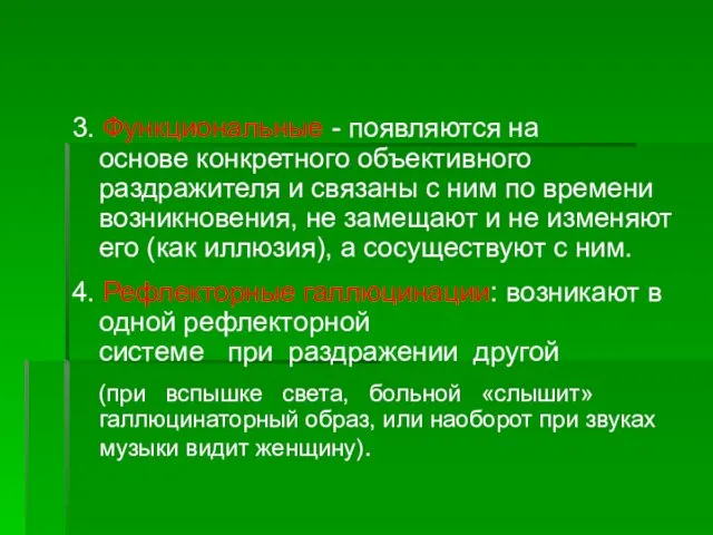 3. Функциональные - появляются на основе конкретного объективного раздражителя и