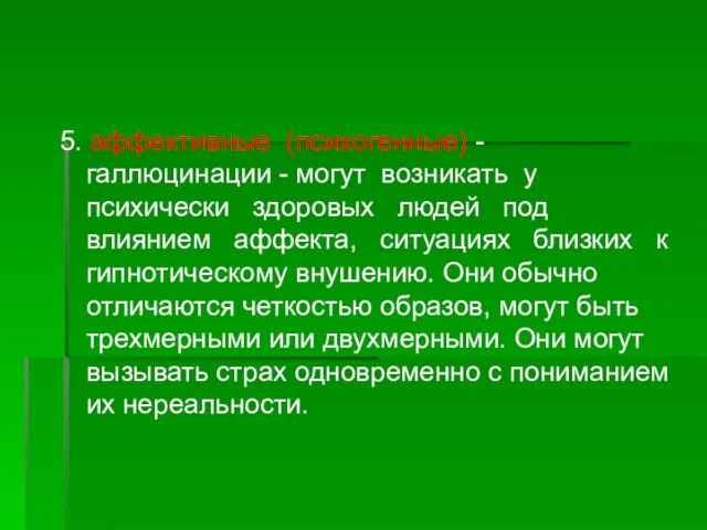 5. аффективные (психогенные) - галлюцинации - могут возникать у психически