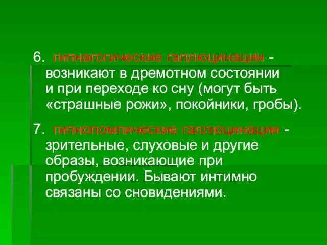 6. гипнагогические галлюцинации - возникают в дремотном состоянии и при