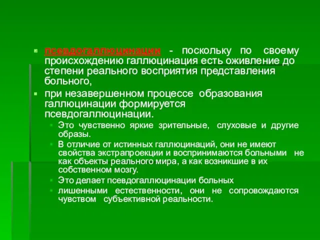 псевдогаллюцинации - поскольку по своему происхождению галлюцинация есть оживление до