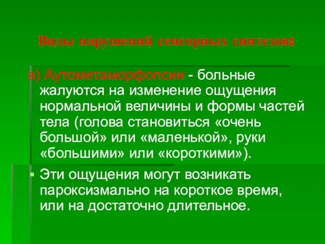 Виды нарушений сенсорных синтезов: а) Аутометаморфопсии - больные жалуются на