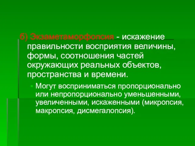 б) Экзаметаморфопсия - искажение правильности восприятия величины, формы, соотношения частей