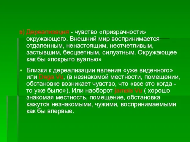 в) Дереализация - чувство «призрачности» окружающего. Внешний мир воспринимается отдаленным,