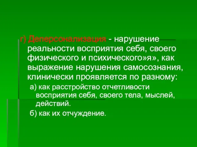 г) Деперсонализация - нарушение реальности восприятия себя, своего физического и