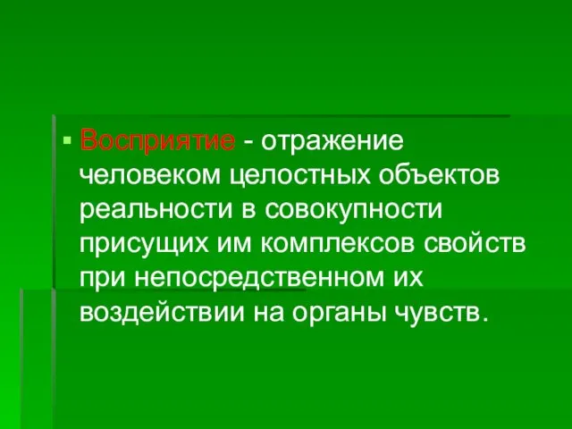 Восприятие - отражение человеком целостных объектов реальности в совокупности присущих