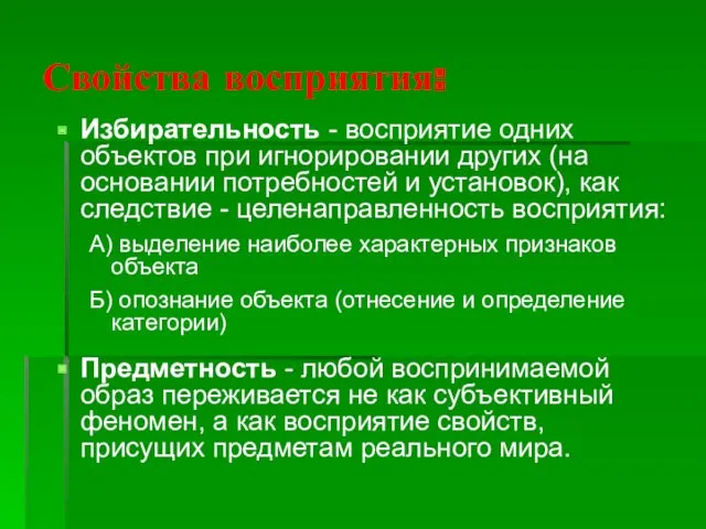 Свойства восприятия: Избирательность - восприятие одних объектов при игнорировании других