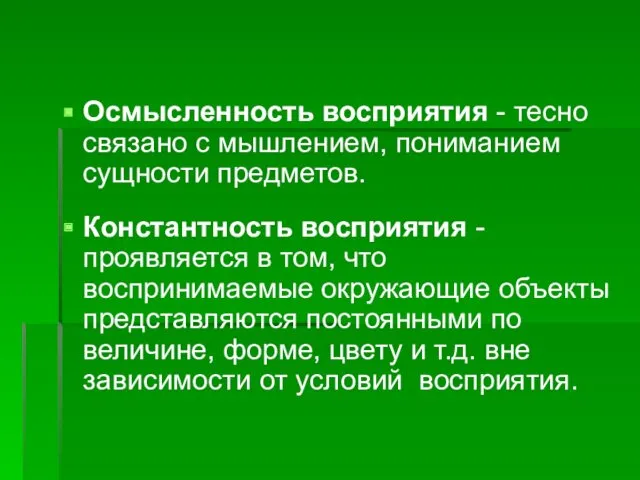 Осмысленность восприятия - тесно связано с мышлением, пониманием сущности предметов.