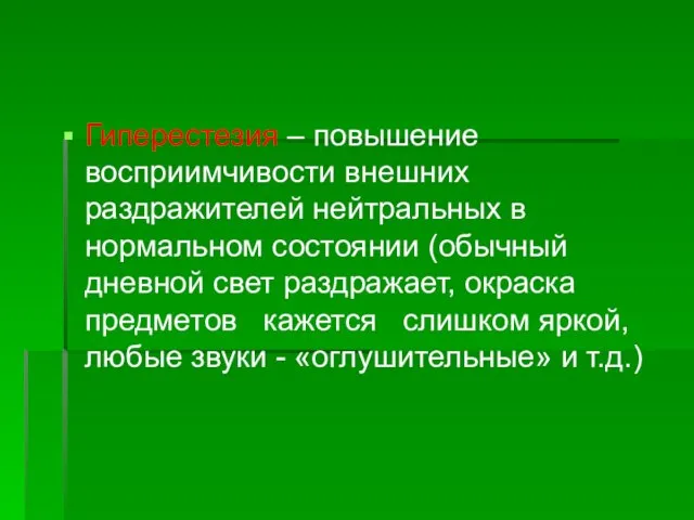 Гиперестезия – повышение восприимчивости внешних раздражителей нейтральных в нормальном состоянии