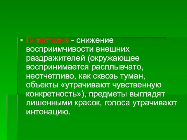 Гипестезия - снижение восприимчивости внешних раздражителей (окружающее воспринимается расплывчато, неотчетливо,