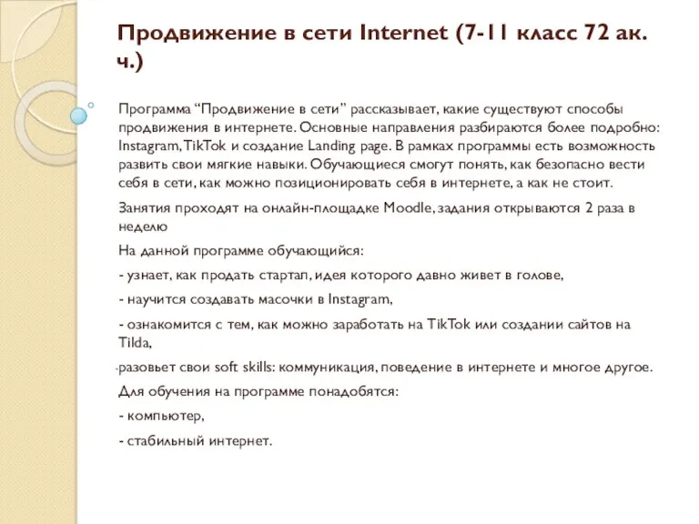 Продвижение в сети Internet (7-11 класс 72 ак.ч.) Программа “Продвижение