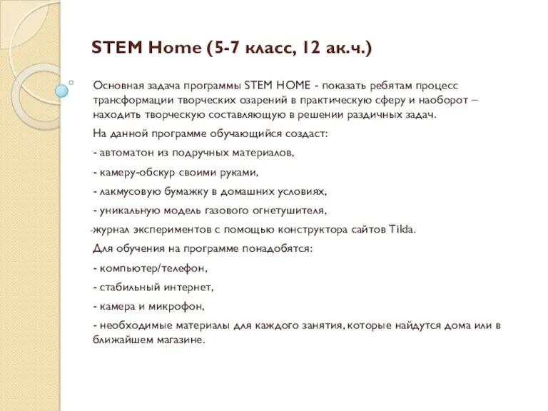 STEM Home (5-7 класс, 12 ак.ч.) Основная задача программы STEM