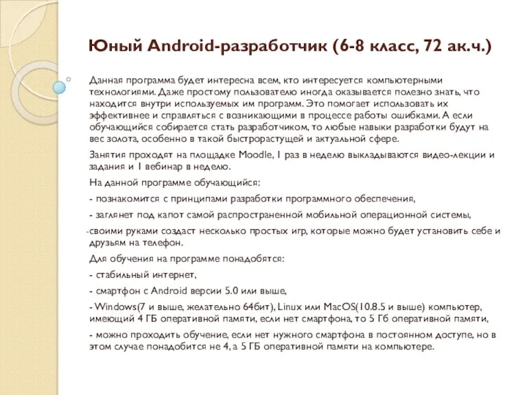 Юный Android-разработчик (6-8 класс, 72 ак.ч.) Данная программа будет интересна