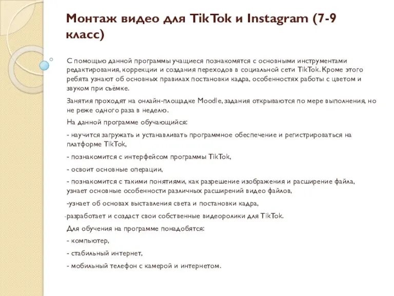 Монтаж видео для TikTok и Instagram (7-9 класс) С помощью