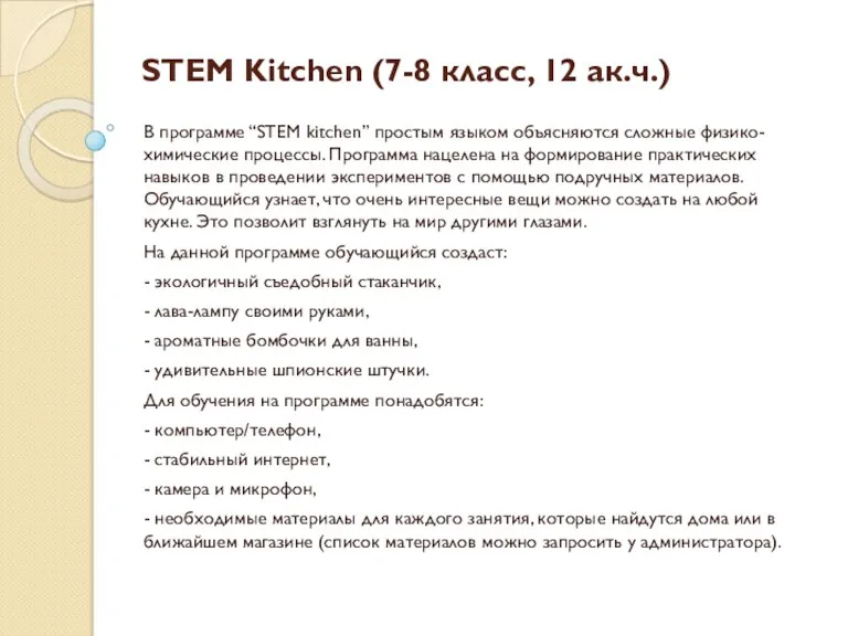 STEM Kitchen (7-8 класс, 12 ак.ч.) В программе “STEM kitchen”