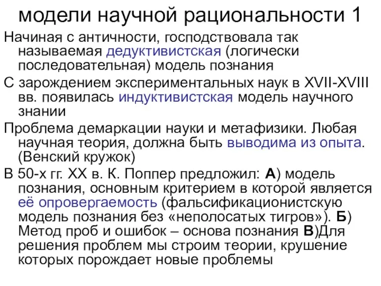 модели научной рациональности 1 Начиная с античности, господствовала так называемая