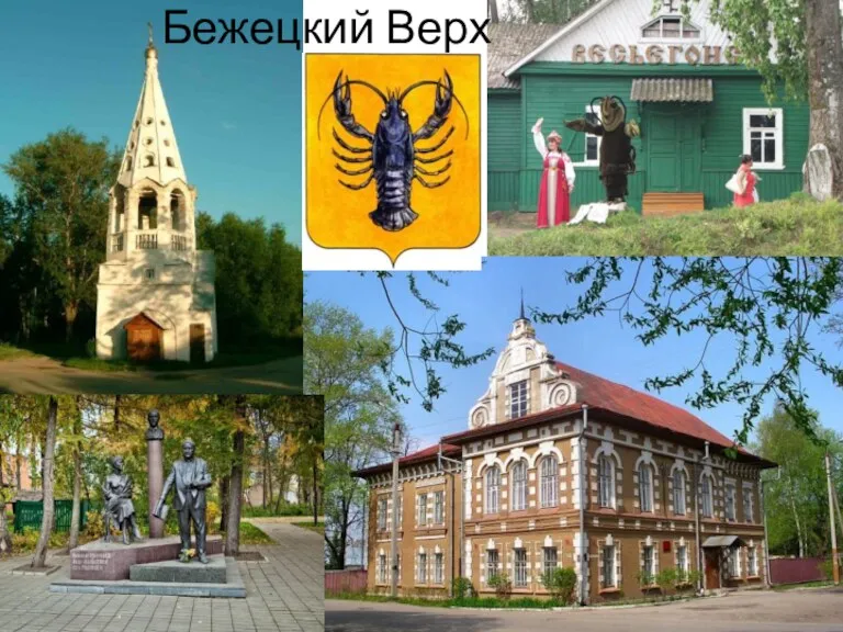 Бежецкий Верх