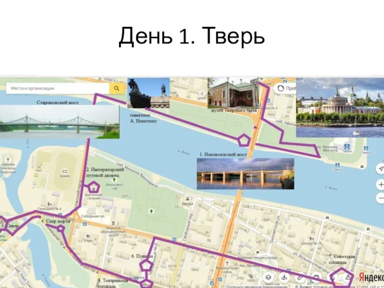 День 1. Тверь