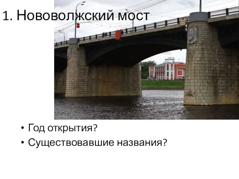 1. Нововолжский мост Год открытия? Существовавшие названия?