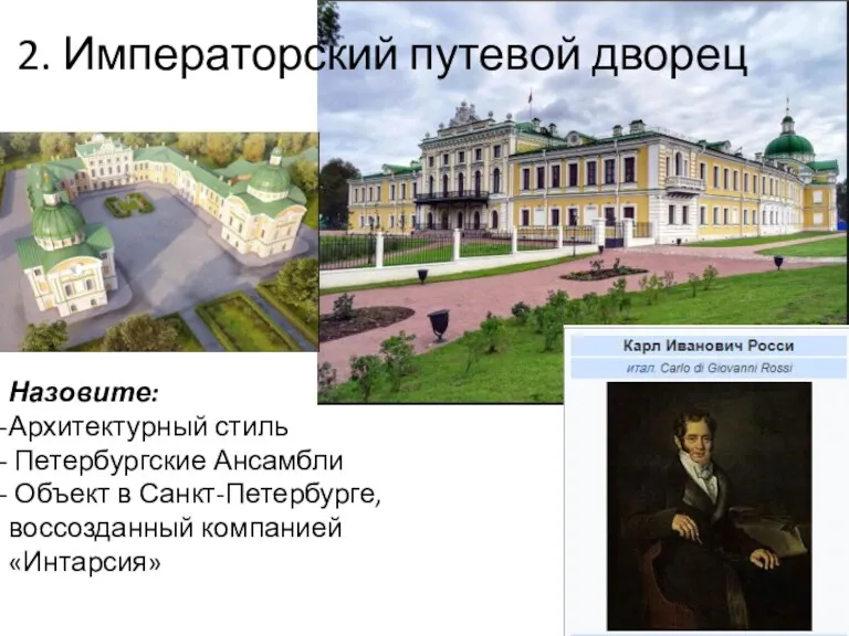 2. Императорский путевой дворец Назовите: Архитектурный стиль Петербургские Ансамбли Объект в Санкт-Петербурге, воссозданный компанией «Интарсия»