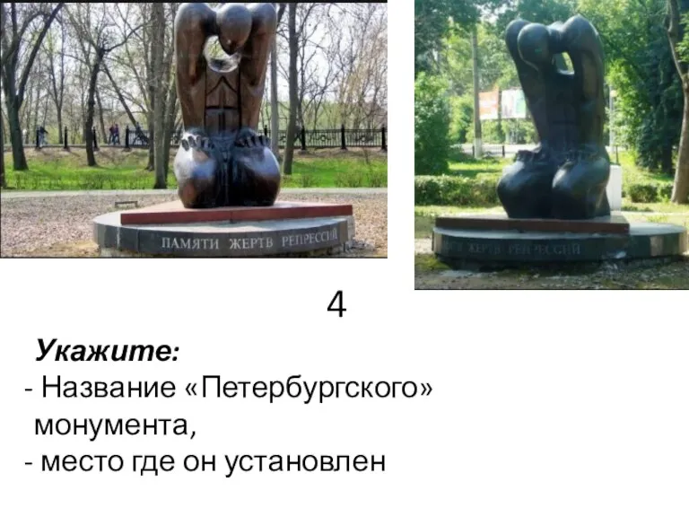 4 Укажите: Название «Петербургского» монумента, место где он установлен