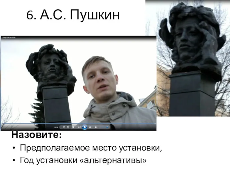 6. А.С. Пушкин Назовите: Предполагаемое место установки, Год установки «альтернативы»