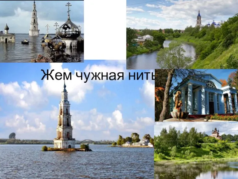 Жем чужная нить