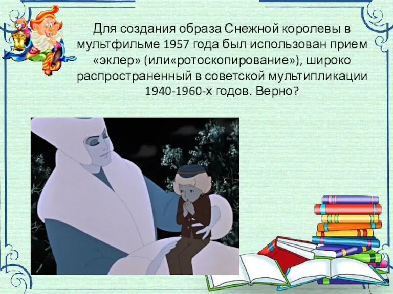 Для создания образа Снежной королевы в мультфильме 1957 года был использован прием «эклер»