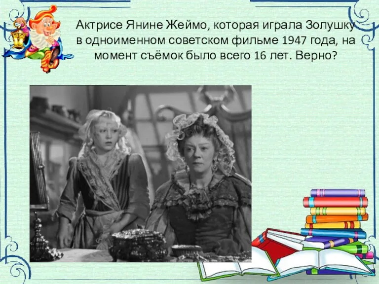 Актрисе Янине Жеймо, которая играла Золушку в одноименном советском фильме 1947 года, на
