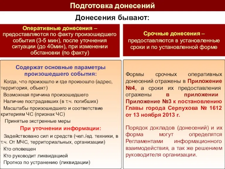 Подготовка донесений Донесения бывают: Оперативные донесения – предоставляются по факту