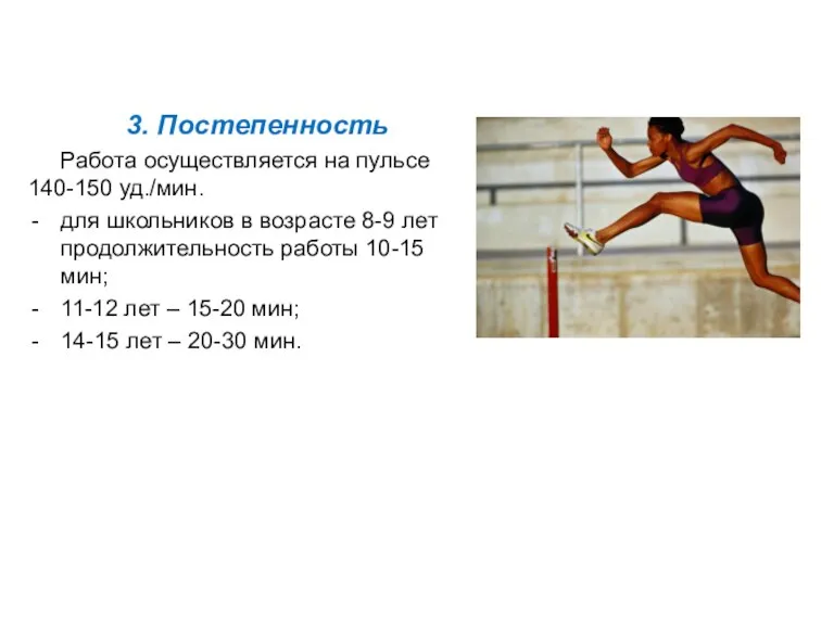 3. Постепенность Работа осуществляется на пульсе 140-150 уд./мин. для школьников