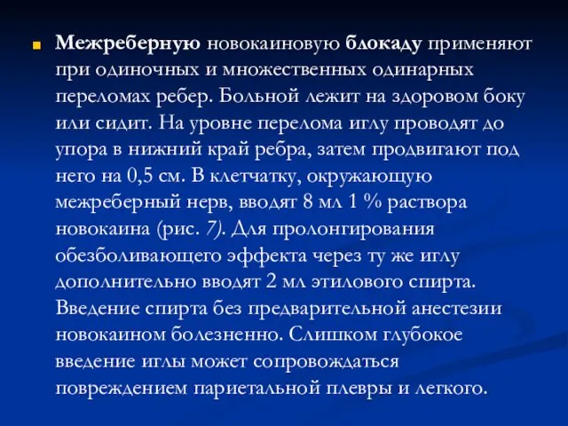 Межреберную новокаиновую блокаду применяют при одиночных и множественных одинарных переломах ребер. Больной лежит