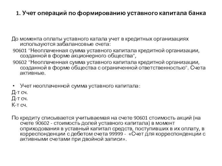 1. Учет операций по формированию уставного капитала банка До момента