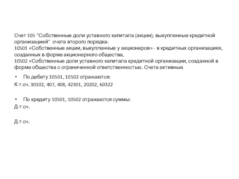 Счет 105 "Собственные доли уставного капитала (акции), выкупленные кредитной организацией"